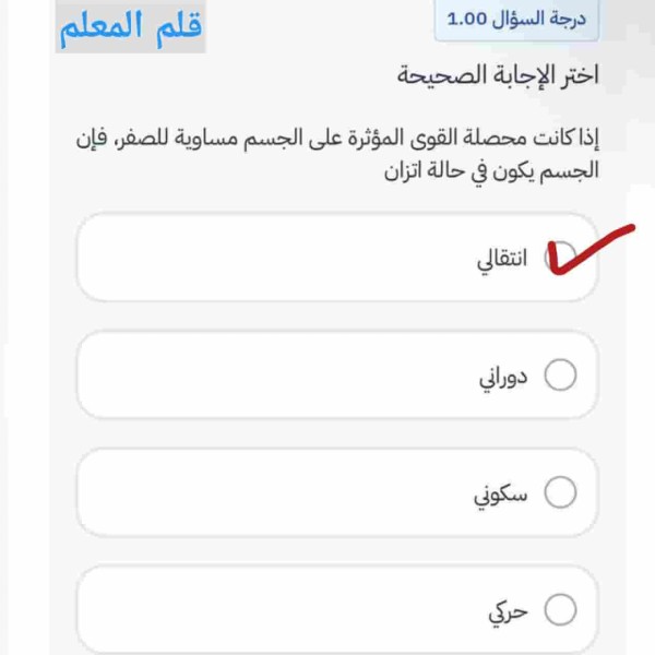 سؤال فيزياء عن الاتزان الانتقالي عند تساوي محصلة القوى المؤثرة على الجسم للصفر، مع خيارات الاتزان الانتقالي والدوراني والسكوني والحركي.