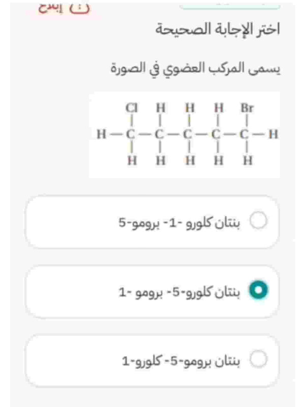 سؤال كيمياء عضوية حول تسمية IUPAC لمركب 1-برومو-5-كلوروبنتان، يظهر سلسلة كربونية خماسية مع ذرات بروم وكلور وخيارات الإجابة الصحيحة.