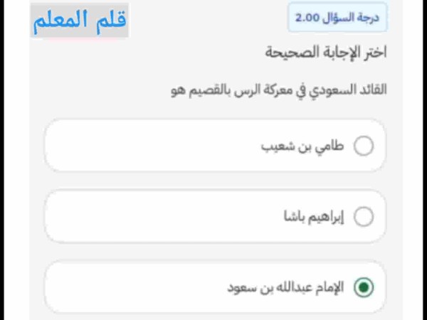 سؤال تاريخي عن القائد السعودي في معركة الرس بالقصيم، مع تحديد الإمام عبدالله بن سعود ضمن خيارات الإجابة.