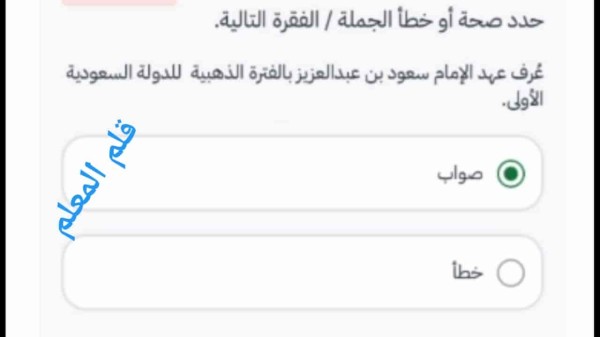 سؤال صواب أو خطأ: عُرف عهد الإمام سعود بن عبدالعزيز بالفترة الذهبية للدولة السعودية الأولى